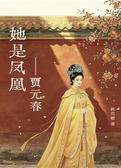 她是凤凰——贾元春