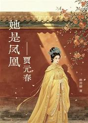 她是凤凰——贾元春