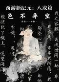 西游新纪元：八戒篇——色不异空