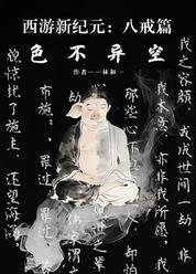 西游新纪元：八戒篇——色不异空