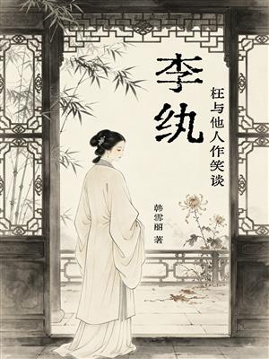 枉与他人作笑谈——李纨