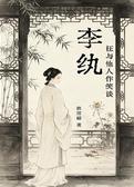 枉与他人作笑谈——李纨