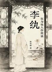 枉与他人作笑谈——李纨