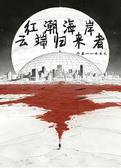 红潮海岸·云端归来者