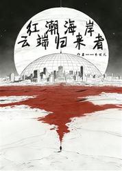 红潮海岸·云端归来者