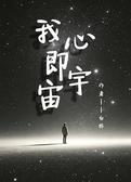我心即宇宙