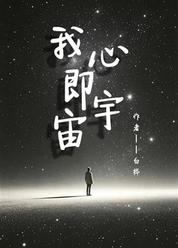 我心即宇宙