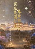 我在民国养娃打怪的日子