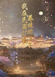 我在民国养娃打怪的日子