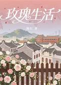 玫瑰生活