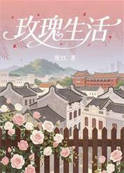玫瑰生活