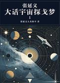 张延义大话宇宙探戈梦1