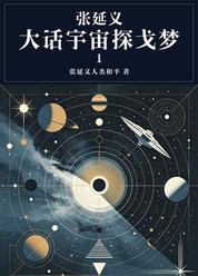 张延义大话宇宙探戈梦1