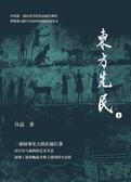东方先民上