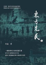 东方先民上