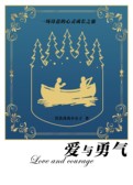 爱与勇气