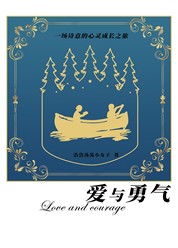 爱与勇气