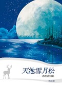 天池雪月松——冰松诗词集