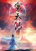 寰天传