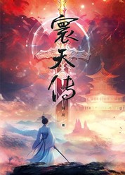 寰天传