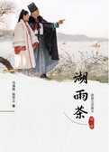 湖雨茶第一册