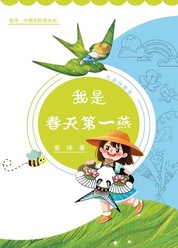 我是春天第一燕