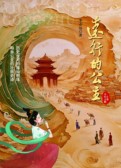 远行的公主 上卷