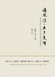 道德经·老子复归