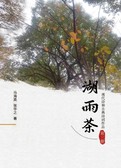 湖雨茶第三册