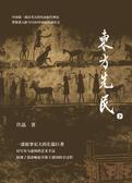 东方先民下