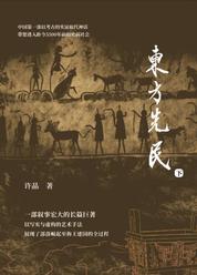 东方先民下