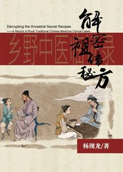 解密祖传秘方——乡野中医临证录