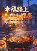 幸福路上的火锅店