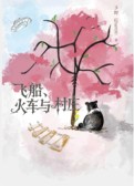 《飞船、 火车与村庄》