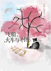 《飞船、 火车与村庄》