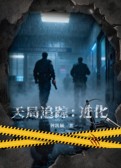 《天局追踪：进化》