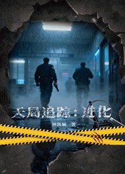 《天局追踪：进化》