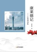 康莱德记—仁甫诗词集
