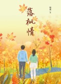 落枫情