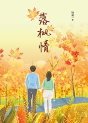 落枫情