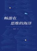 畅游在思维的海洋