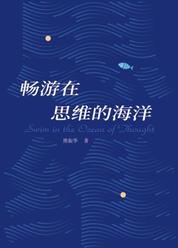 畅游在思维的海洋