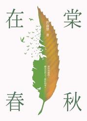 在棠春秋