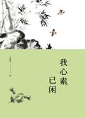 白云文集-我心素已闲
