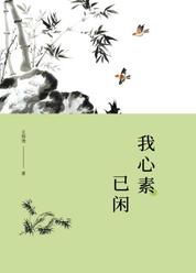 白云文集-我心素已闲