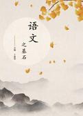 语文之基石