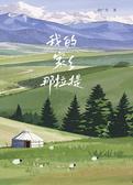 我的家乡那拉提