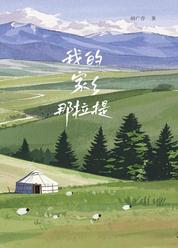 我的家乡那拉提