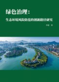 绿色治理：生态环境风险防范的创新路径研究 