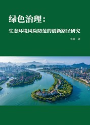 绿色治理：生态环境风险防范的创新路径研究 